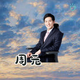 周元