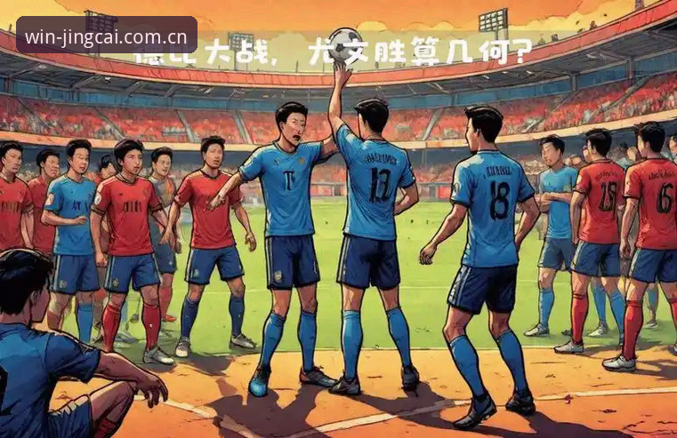竞彩足球赔率分析 德比战前必备指南:从都灵vs尤文图斯看竞彩足球赔率分析实用技巧